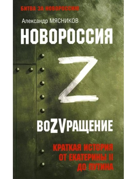 Новороссия. ВоZVращение. Краткая история от Екатерины II до Путина