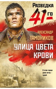 Улица цвета крови