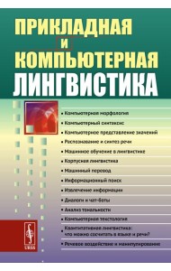 Прикладная и компьютерная лингвистика (обл.)