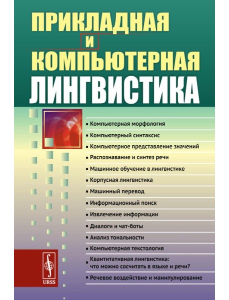 Прикладная и компьютерная лингвистика (обл.)