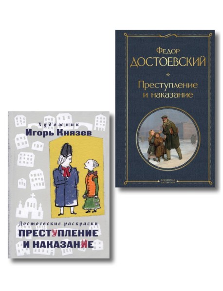 Преступление, наказание и раскраска (набор из книги и раскраски)
