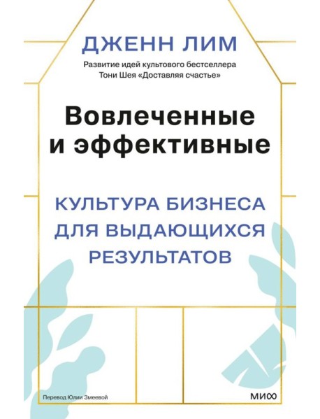 Вовлеченные и эффективные. Культура бизнеса для выдающихся результатов