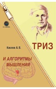 ТРИЗ и алгоритмы мышления