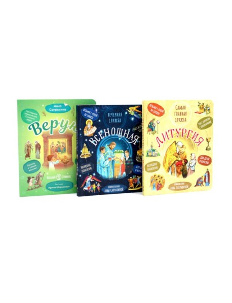 Литургия. Самая главная служба; Всенощная. Вечерняя служба; Верую! Наглядное объяснение (комплект из 3-х книг)
