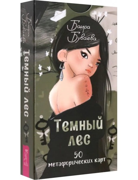 Темный лес. Метафорические карты (50 карт) (6370)