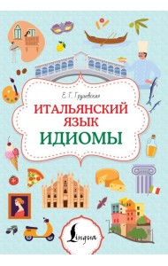Итальянский язык. Идиомы