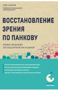 Восстановление зрения по Панкову. Новое издание легендарной методики