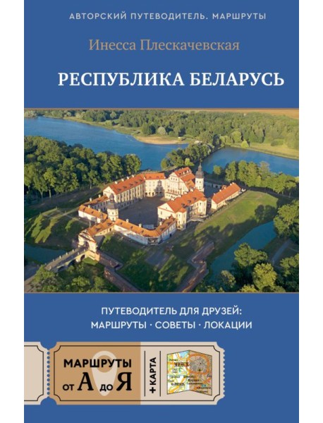 Республика Беларусь. Путеводитель для друзей: маршруты, советы, локации