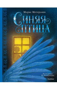 Синяя птица