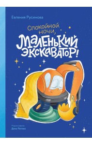 Маленький экскаватор, спокойной ночи!