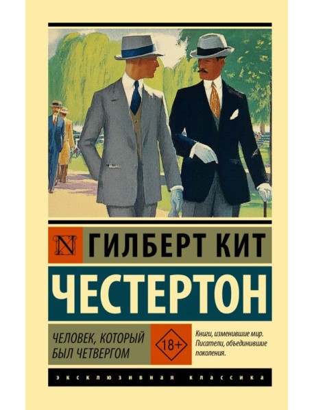 Человек, который был Четвергом