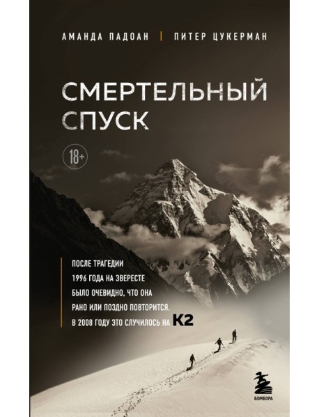 Смертельный спуск. Трагедия на одной из самых сложных вершин мира — К2