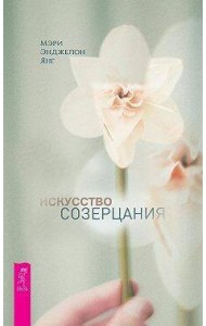 Искусство созерцания