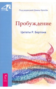 Пробуждение. Цитаты Р. Бертона (6155)