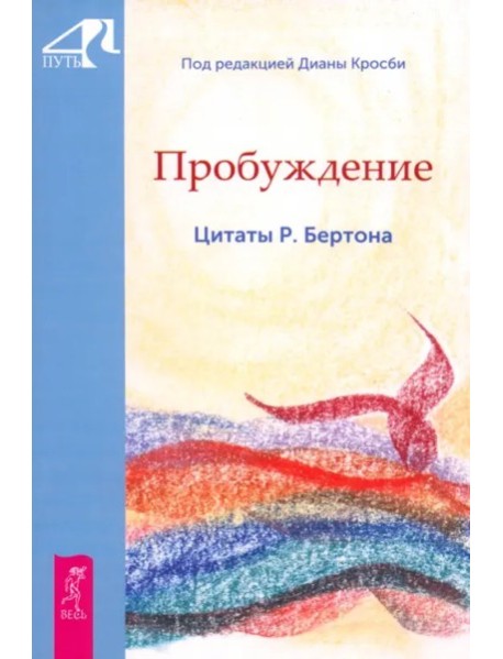 Пробуждение. Цитаты Р. Бертона (6155)