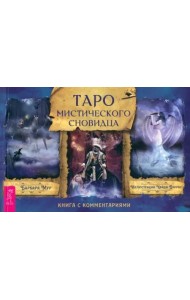 Таро мистического сновидца (брошюра)