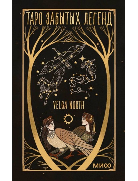 Таро забытых легенд (с иллюстрациями Velga North)