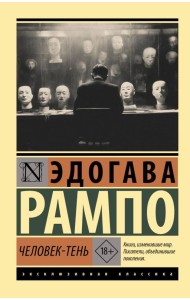 Человек-тень: роман