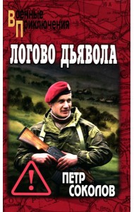 Логово Дьявола: роман