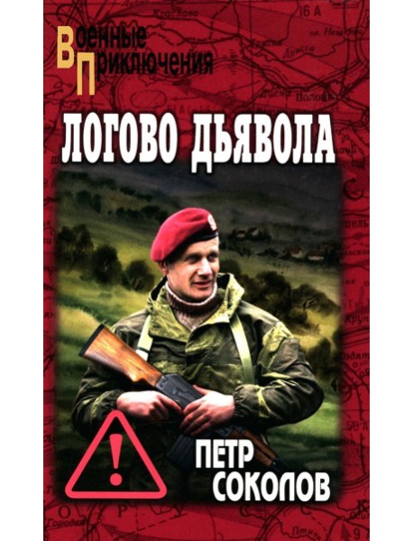 Логово Дьявола: роман