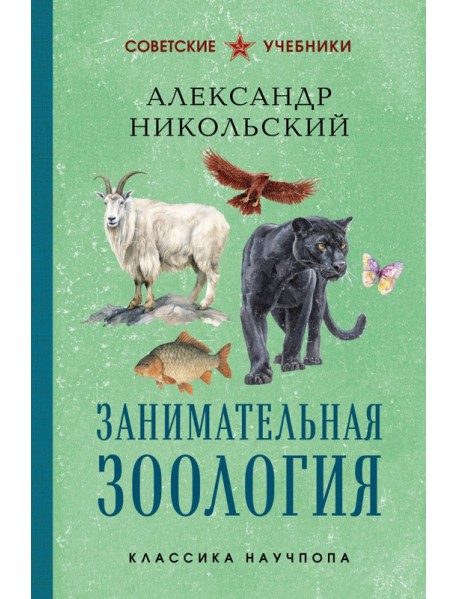 Занимательная зоология. Лучшие советские учебники