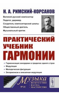 Практический учебник гармонии (пер.)