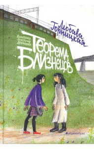 Теорема близнецов