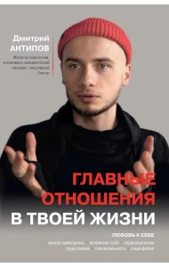 Главные отношения в твоей жизни: любовь к себе