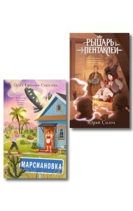Комплект из 2 книг: Марсиановка + Рыцарь пентаклей