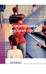 Современная русская проза: Учебное пособие