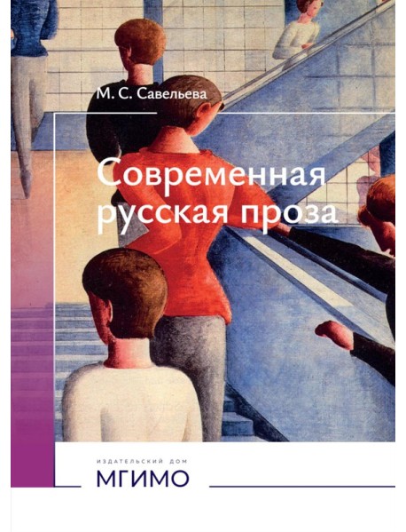 Современная русская проза: Учебное пособие