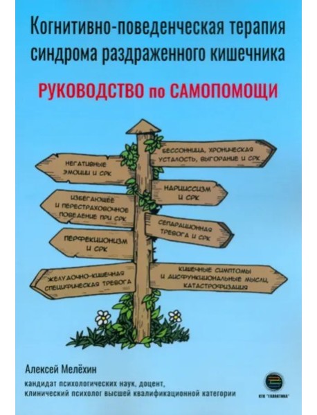 Когнитивно-поведенческая терапия синдрома раздраженного кишечника. Руководство самопомощи