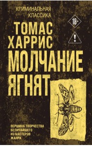 Молчание ягнят