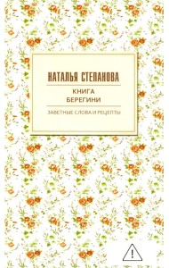 Книга берегини. Заветные слова и рецепты
