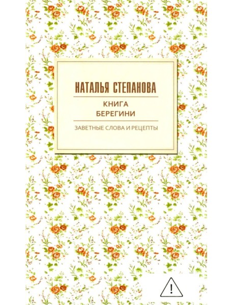 Книга берегини. Заветные слова и рецепты