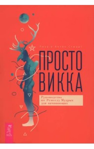 Просто Викка. Руководство по Ремеслу Мудрых для начинающих (6499)