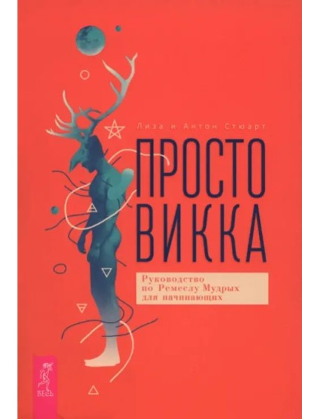 Просто Викка. Руководство по Ремеслу Мудрых для начинающих (6499)