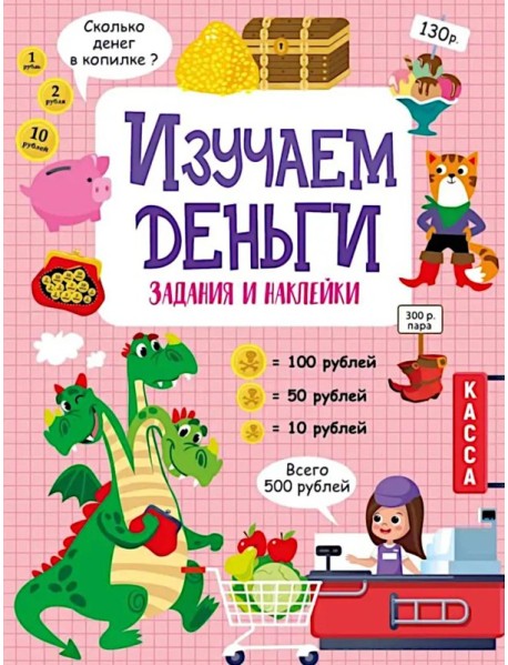 Изучаем деньги: задания и наклейки