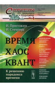 Время. Хаос. Квант: К решению парадокса времени. 8-е изд