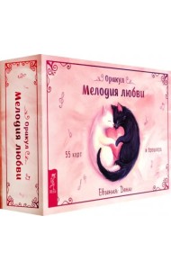Оракул Мелодия любви (55 карт + брошюра) (6435)