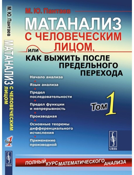 Матанализ с человеческим лицом, или Как выжить после предельного перехода: Полный курс математического анализа. Т. 1: Начало анализа. Язык анализа