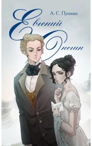 Евгений Онегин: роман в стихах
