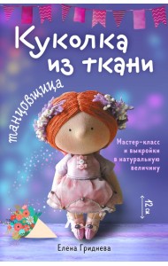 Куколка из ткани. Танцовщица. Мастер-класс и выкройки в натуральную величину