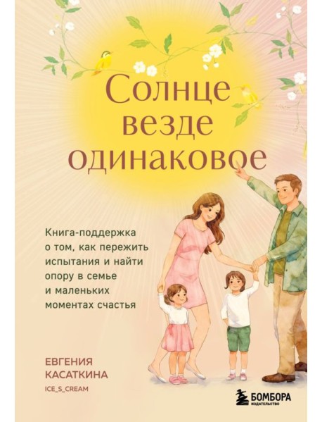 Солнце везде одинаковое. Книга-поддержка о том, как пережить испытания и найти опору в семье и маленьких моментах счастья
