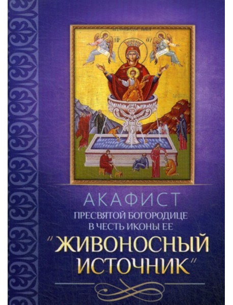 Акафист Пресвятой Богородице в честь иконы Ее 