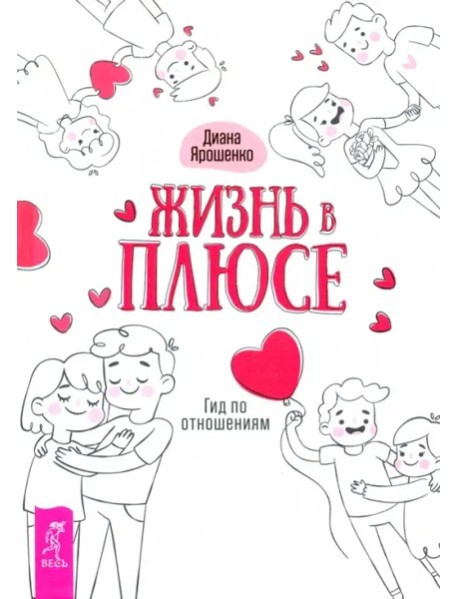 Жизнь в плюсе. Гид по отношениям (3462)