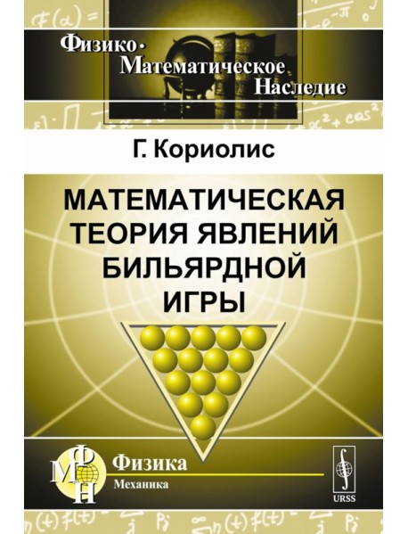 Математическая теория явлений бильярдной игры. 3-е изд