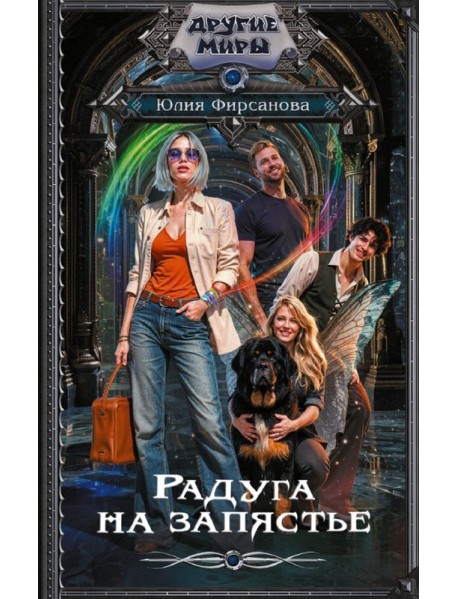 Радуга на запястье: роман