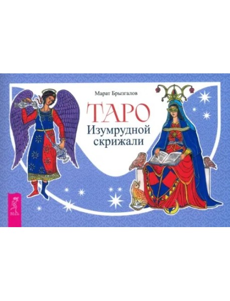 Таро Изумрудной скрижали (брошюра) (6476)