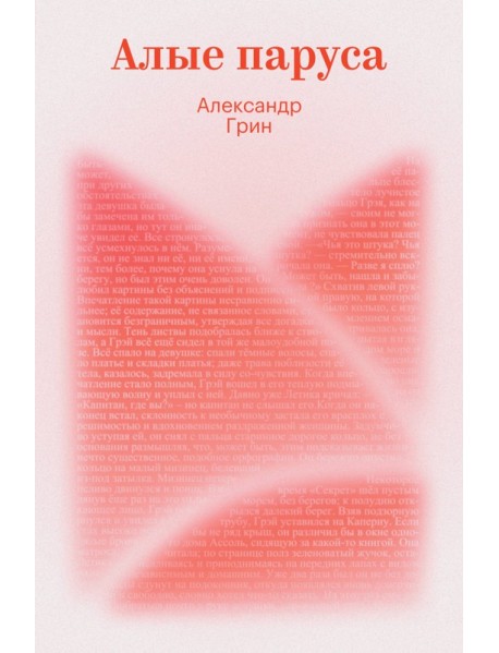Алые паруса